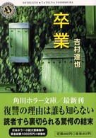 角川ホラー文庫<br> 卒業