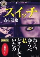 角川ホラー文庫<br> スイッチ
