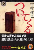 角川ホラー文庫<br> ついてくる