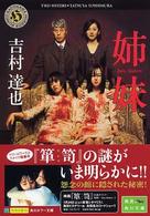 角川ホラー文庫<br> 姉妹―Ｔｗｏ　Ｓｉｓｔｅｒｓ