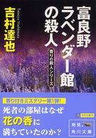 角川文庫<br> 富良野ラベンダー館の殺人―香りの殺人シリーズ
