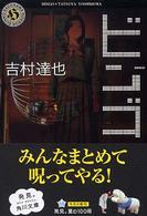 角川ホラー文庫<br> ビンゴ