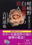 角川文庫<br> 嵯峨野白薔薇亭の殺人―香りの殺人シリーズ