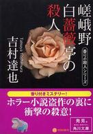 嵯峨野白薔薇亭の殺人 角川文庫