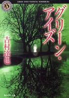 角川ホラー文庫<br> グリーン・アイズ