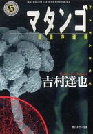 マタンゴ - 最後の逆襲 角川ホラー文庫