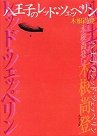 角川文庫<br> 八王子のレッド・ツェッペリン