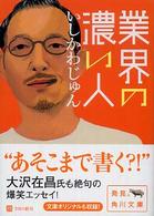 角川文庫<br> 業界の濃い人