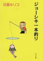 ジョーシキ一本釣り 角川文庫