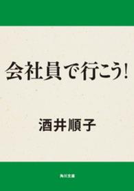 会社員で行（い）こう！ 角川文庫