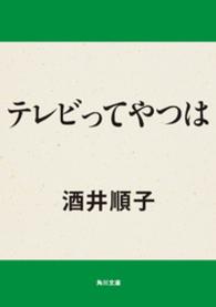角川文庫<br> テレビってやつは