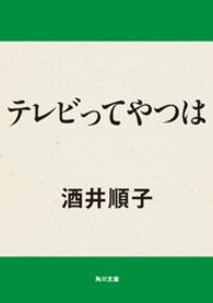 角川文庫<br> テレビってやつは