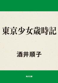 角川文庫<br> 東京少女歳時記