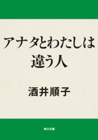 角川文庫<br> アナタとわたしは違う人