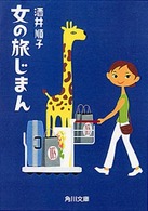 角川文庫<br> 女の旅じまん