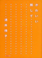 角川文庫<br> かわいい顔して…
