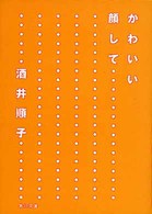 かわいい顔して… 角川文庫