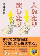 角川文庫<br> 入れたり出したり