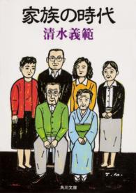 角川文庫<br> 家族の時代