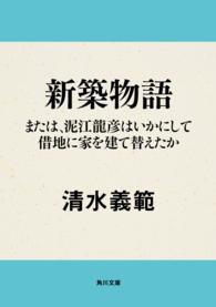 角川文庫<br> 新築物語―または、泥江龍彦はいかにして借地に家を建て替えたか