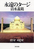 永遠のタージ 角川文庫
