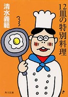 角川文庫<br> １２皿の特別料理
