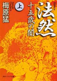 角川文庫　角川ソフィア文庫<br> 法然―十五歳の闇〈上〉