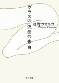 角川文庫<br> ガラスの仮面の告白