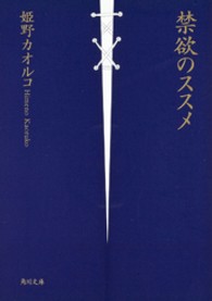 角川文庫<br> 禁欲のススメ
