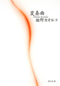 角川文庫<br> 変奏曲