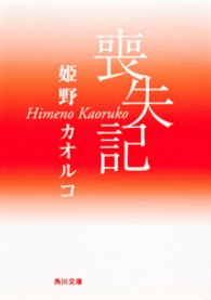 角川文庫<br> 喪失記