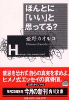 ほんとに「いい」と思ってる？ 角川文庫