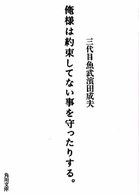 俺様は約束してない事を守ったりする。 角川文庫