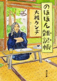 角川文庫<br> のほほん雑記帳（のおと）