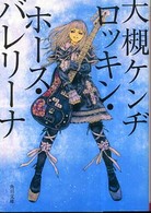 ロッキン・ホース・バレリーナ 角川文庫