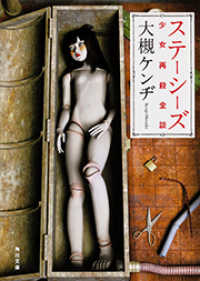 ステーシーズ - 少女再殺全談 角川文庫
