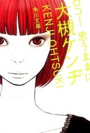 角川文庫<br> ロコ！思うままに
