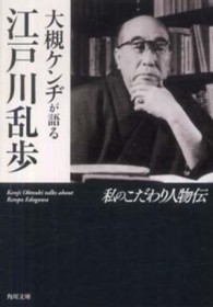 角川文庫<br> 大槻ケンヂが語る江戸川乱歩―私のこだわり人物伝