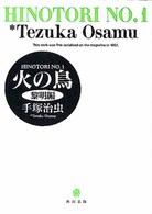 角川文庫<br> 火の鳥 〈１〉 黎明編