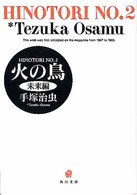 角川文庫<br> 火の鳥 〈２〉 未来編