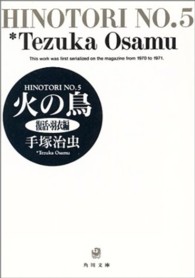 火の鳥 〈５〉 復活・羽衣編 角川文庫