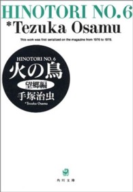 火の鳥 〈６〉 望郷編 角川文庫