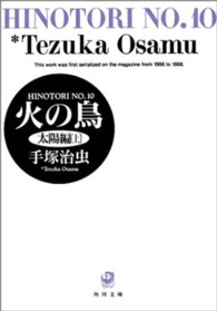 火の鳥 〈１０〉 太陽編 上 角川文庫