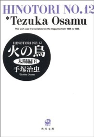 角川文庫<br> 火の鳥 〈１２〉 太陽編 下