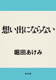 角川文庫<br> 想い出にならない