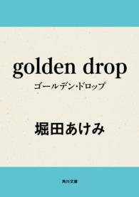 角川文庫<br> ｇｏｌｄｅｎ　ｄｒｏｐ（ゴールデン・ドロップ）