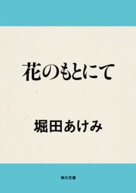 花のもとにて 角川文庫