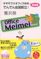 角川文庫<br> でんでん虫国創立！―サギサワ＠オフィスめめ　建国編