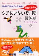 角川文庫<br> ウチにいないぞ、俺！―サギサワ＠オフィスめめ方言バトル編