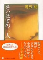 角川文庫<br> さいはての二人
